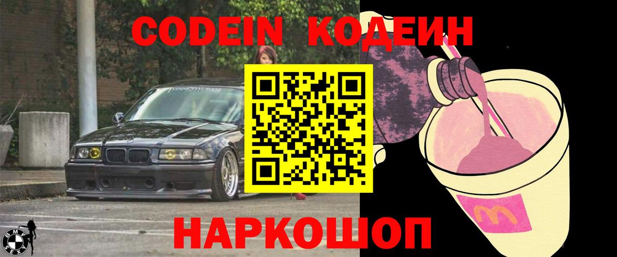 Кодеиновый сироп Lean Purple Drank  Вход с VPN  Жуковский  Codein Purple Drank 