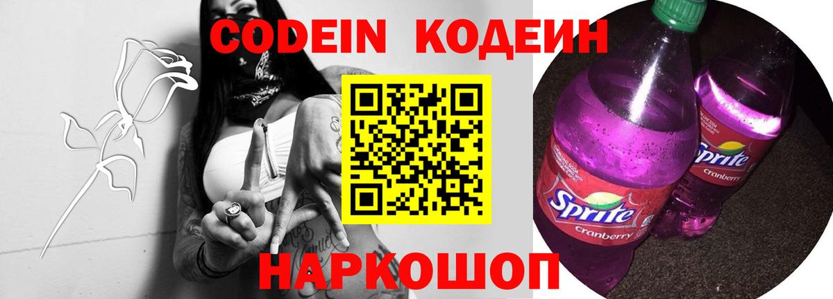 Codein Purple Drank Жуковский